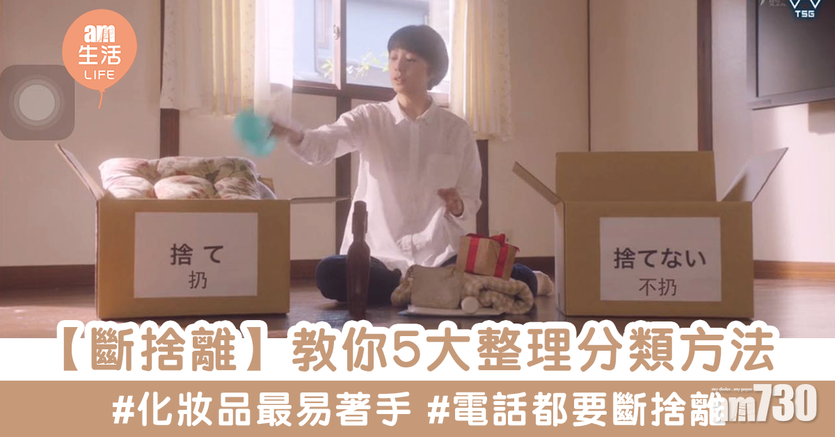 轉季=斷捨離最佳時節？！5個必學整理分類大法 重新打造整潔房間