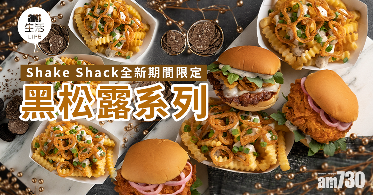Shake Shack全新期間限定黑松露系列