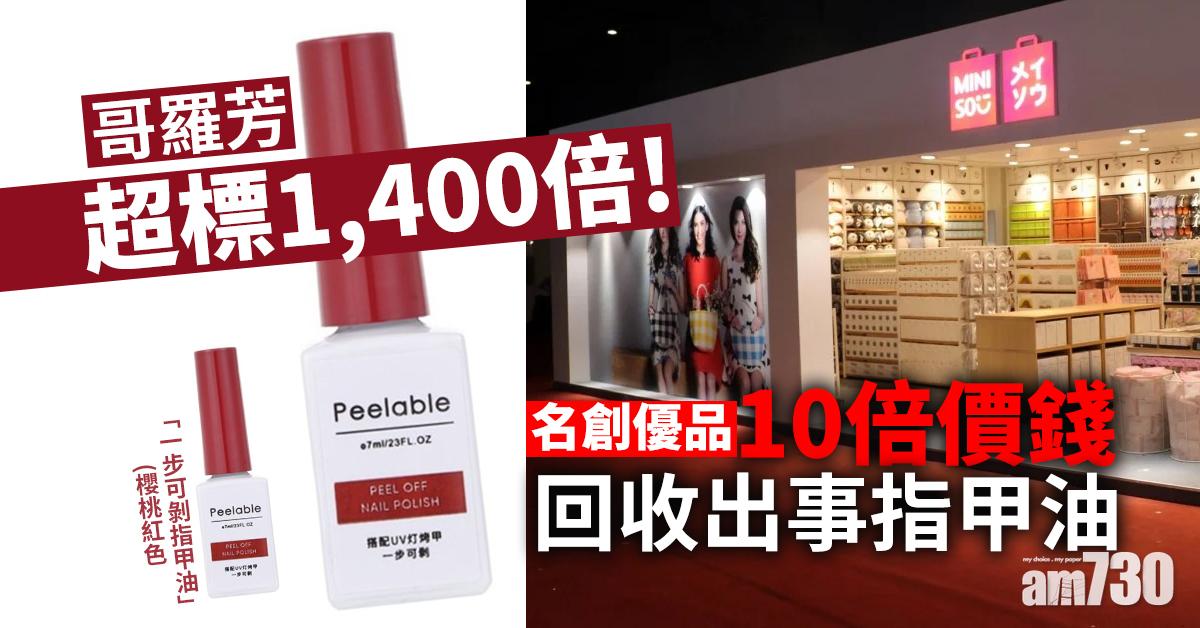 致癌物超標過千倍 名創優品10倍價錢回收出事指甲油
