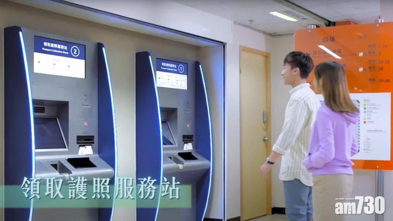 【有片】入境處推領護照新措施　明起可自助形式領護照免排隊