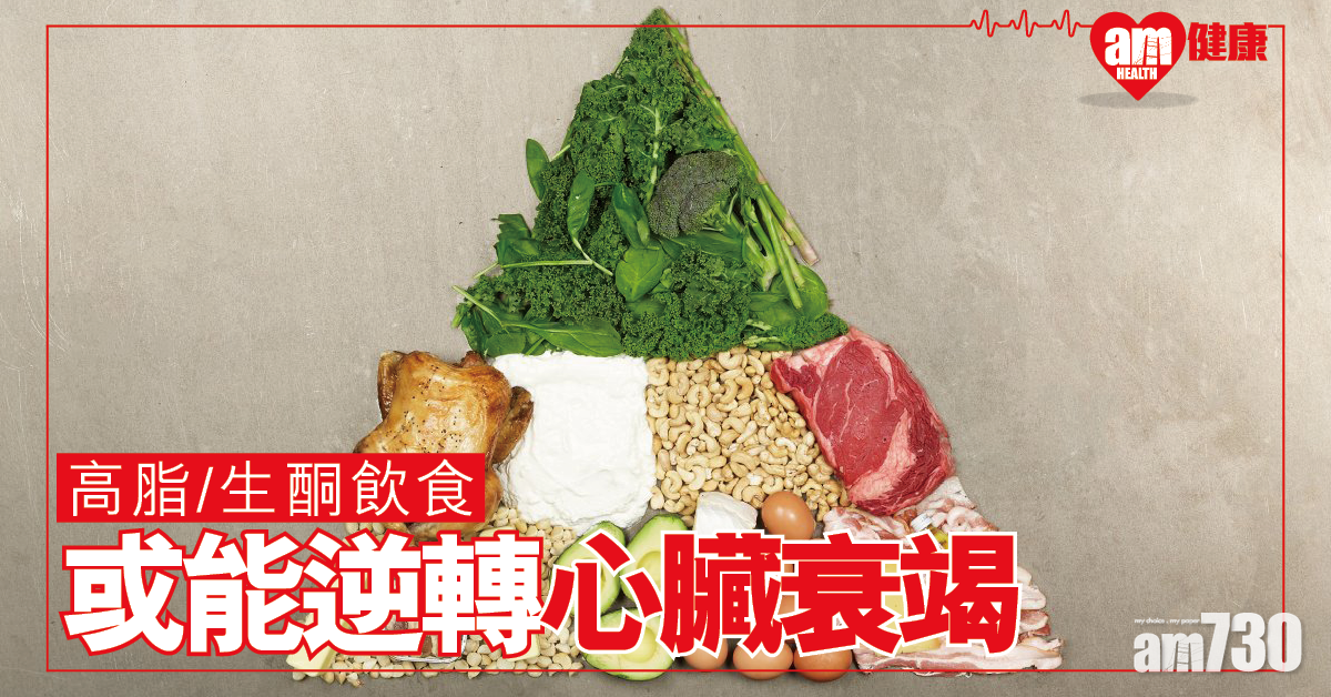 【生酮飲食】美研或能預防甚至逆轉由代謝引起心臟衰竭