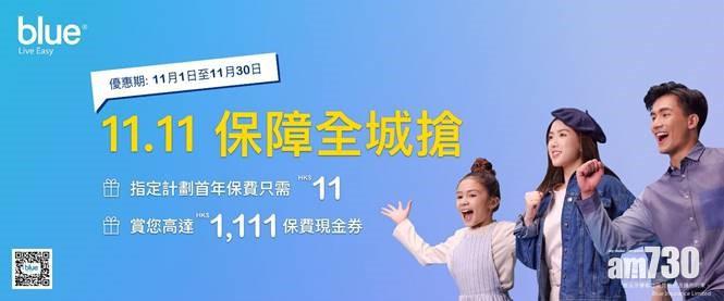 【公司動態】Blue下月推「11.11保障全城搶」優惠