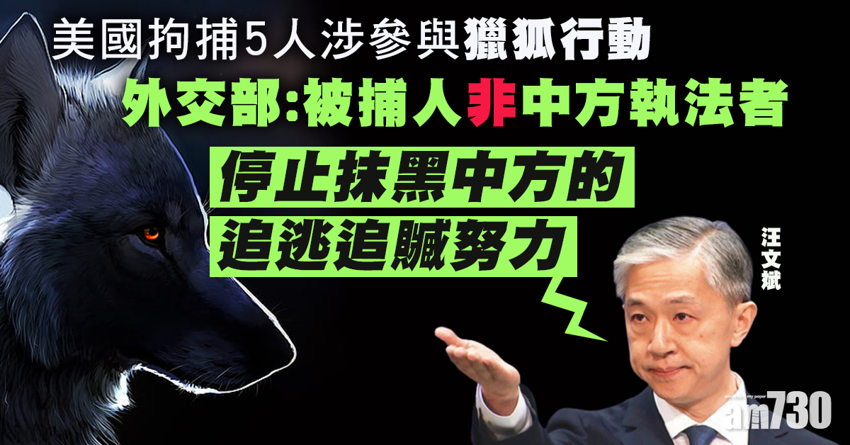 【中美角力】外交部：美方近日拘捕人士非中方執法者
