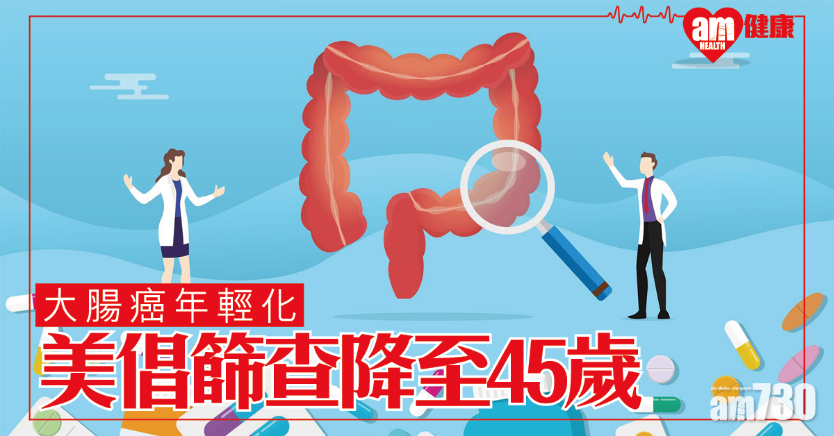 美倡大腸癌篩查降至45歲