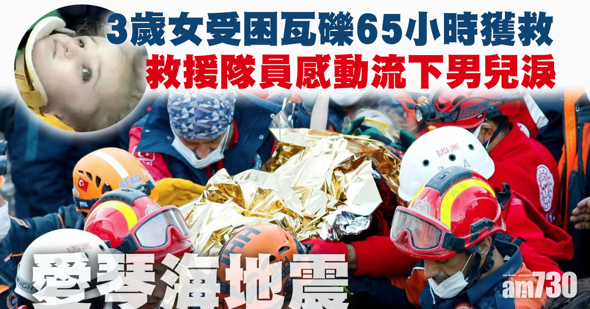 【愛琴海地震】3歲女受困瓦礫65小時獲救 救援隊受鼓舞感動落淚