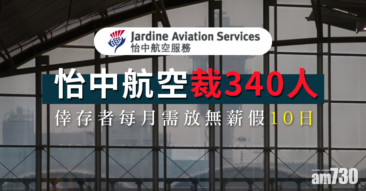 【新冠肺炎】怡中航空裁340人  倖存者每月需放無薪假10日