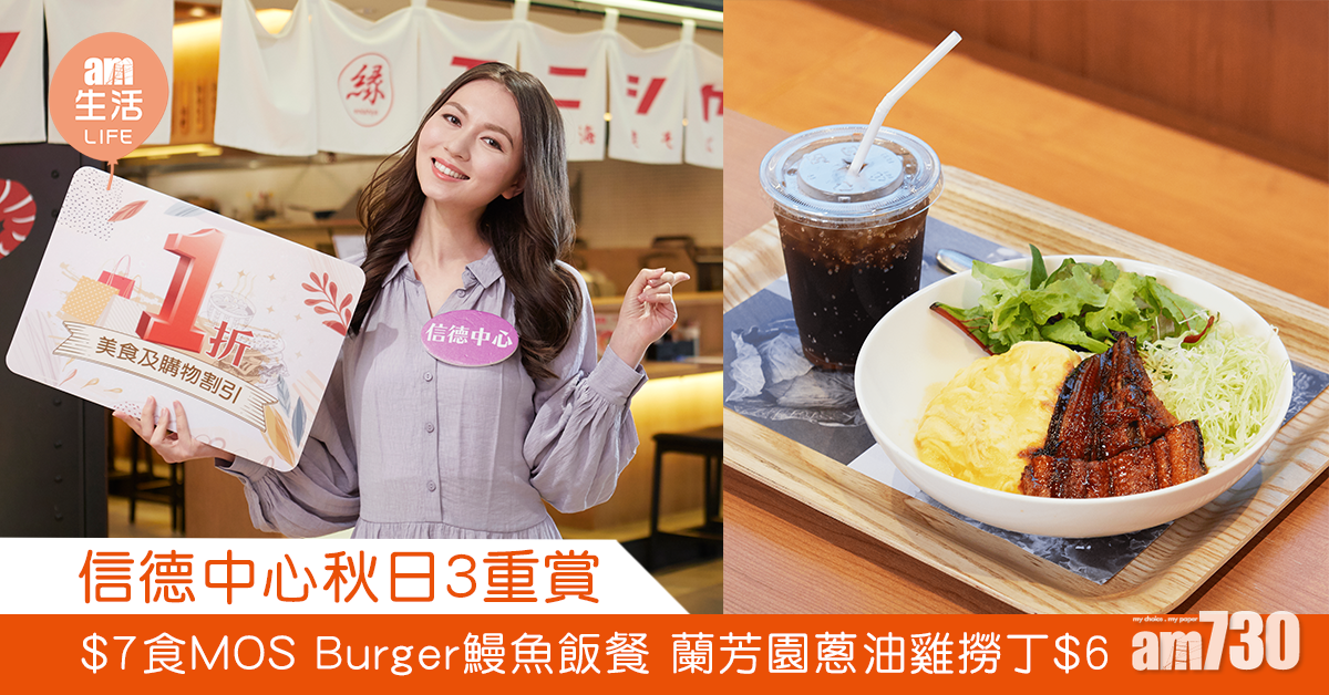 信德中心秋日3重賞 $7食MOS Burger鰻魚飯套餐 蘭芳園蔥油雞撈丁$6！
