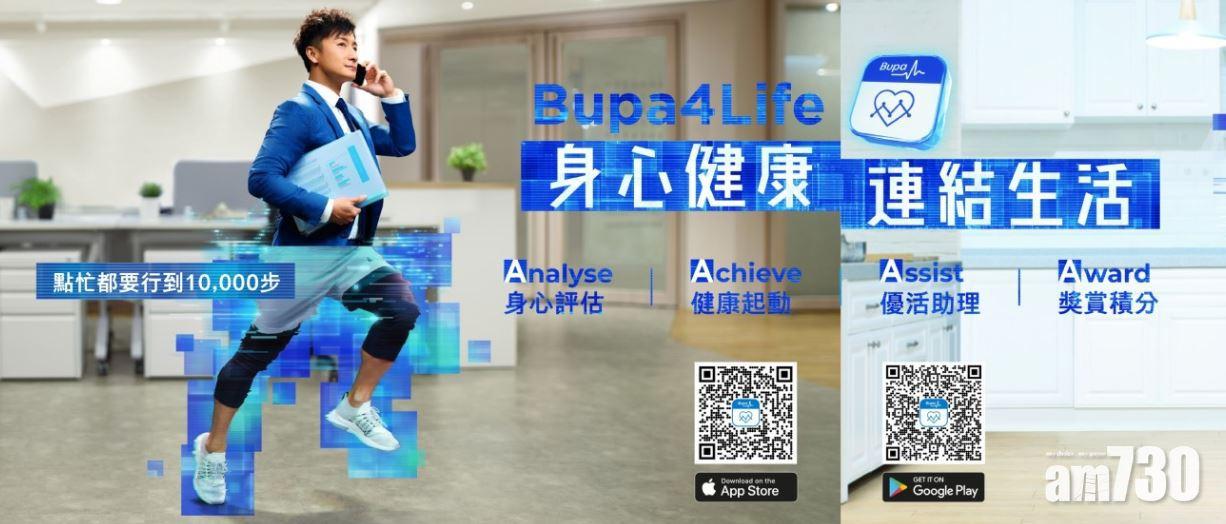 【企業動態】保柏香港推新健康應用程式「Bupa4Life」