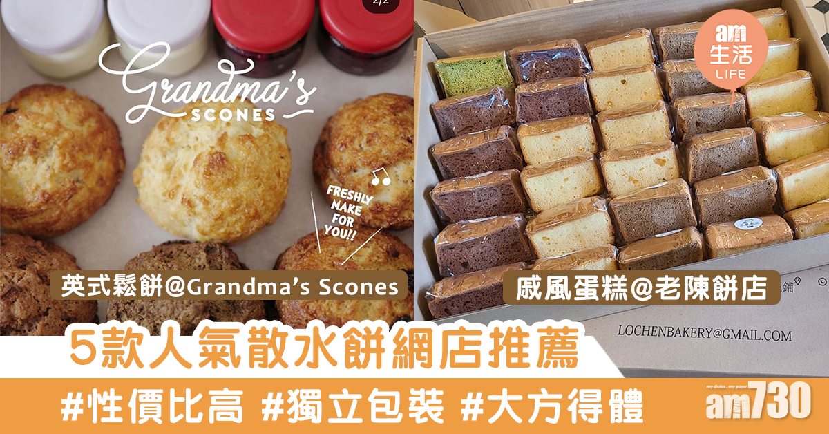 【散水餅推薦】唔想再送西餅？！　盤點5款不同種類散水餅 英式鬆餅/手工撻