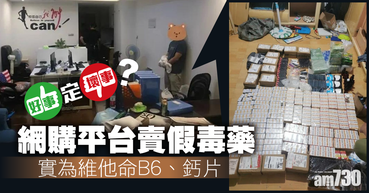 【咁好心？】網購平台賣假毒藥 實為維他命B6、鈣片