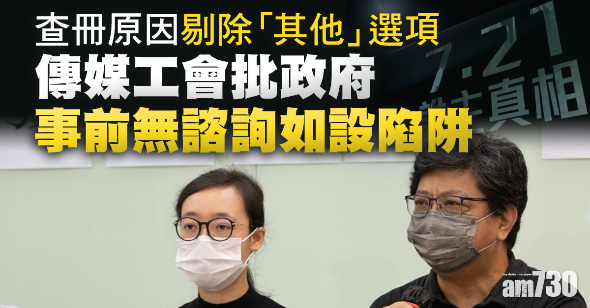 【蔡玉玲被捕】批政府擅改查冊表格  傳媒工會：如設陷阱違《基本法》