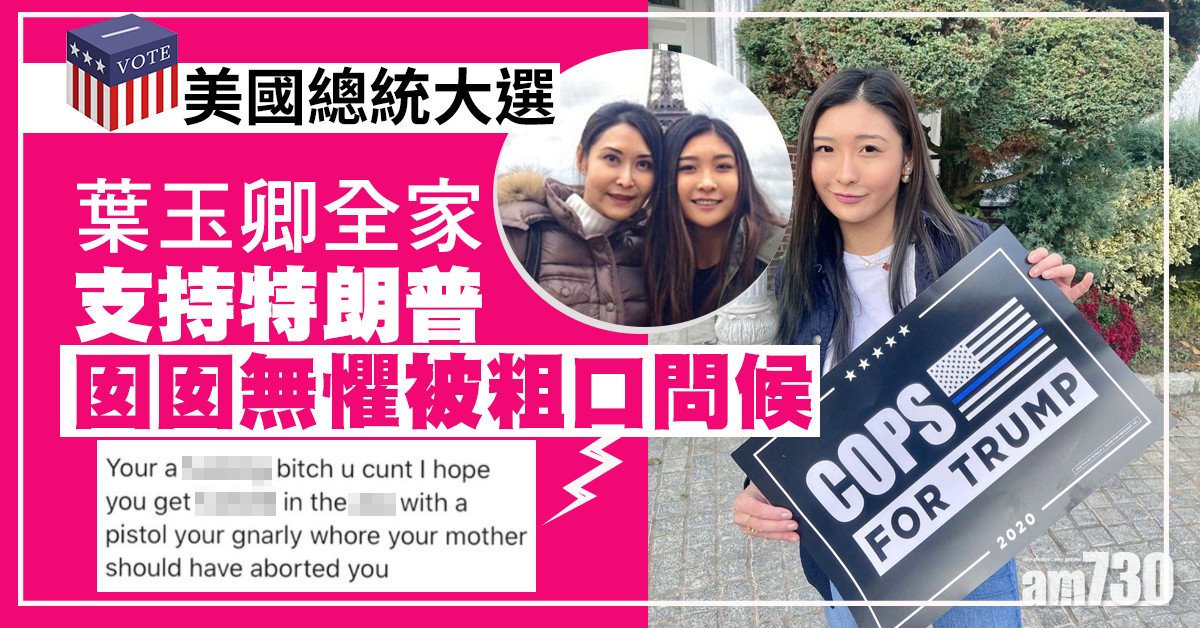 【美國大選】無懼死亡恐嚇 葉玉卿母女撐特朗普 