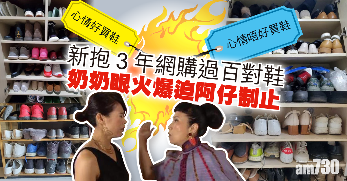 【婆媳暗湧】新抱3年網購過百對鞋 奶奶眼火爆迫阿仔制止