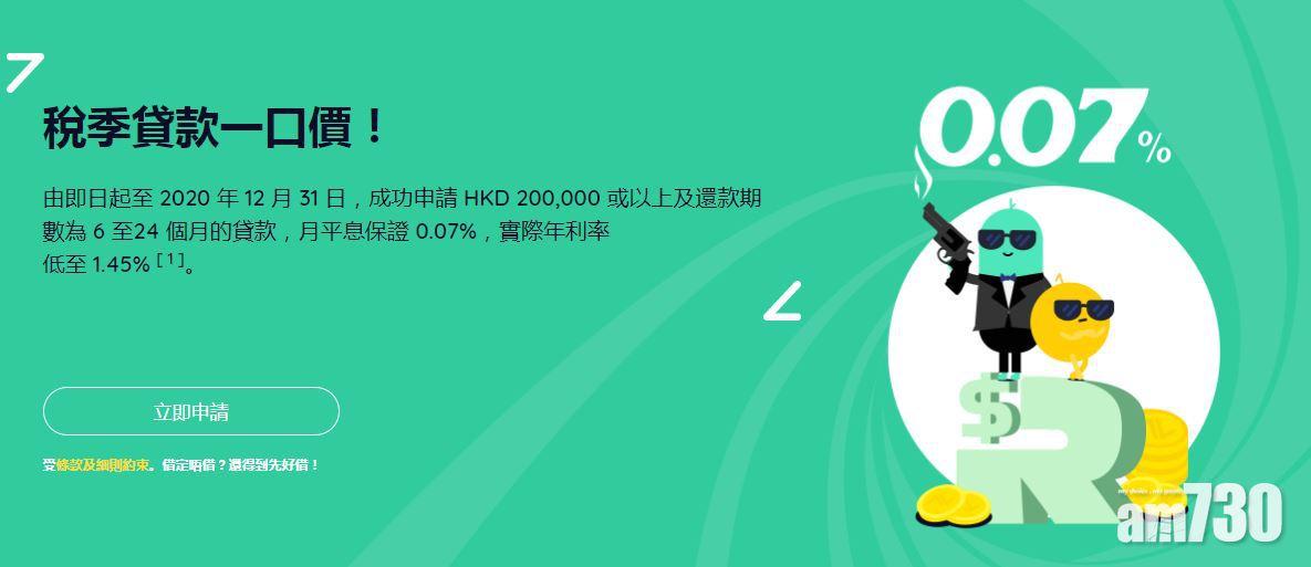 【虛銀動態】眾安銀行稅貸一口價月平息0.07厘