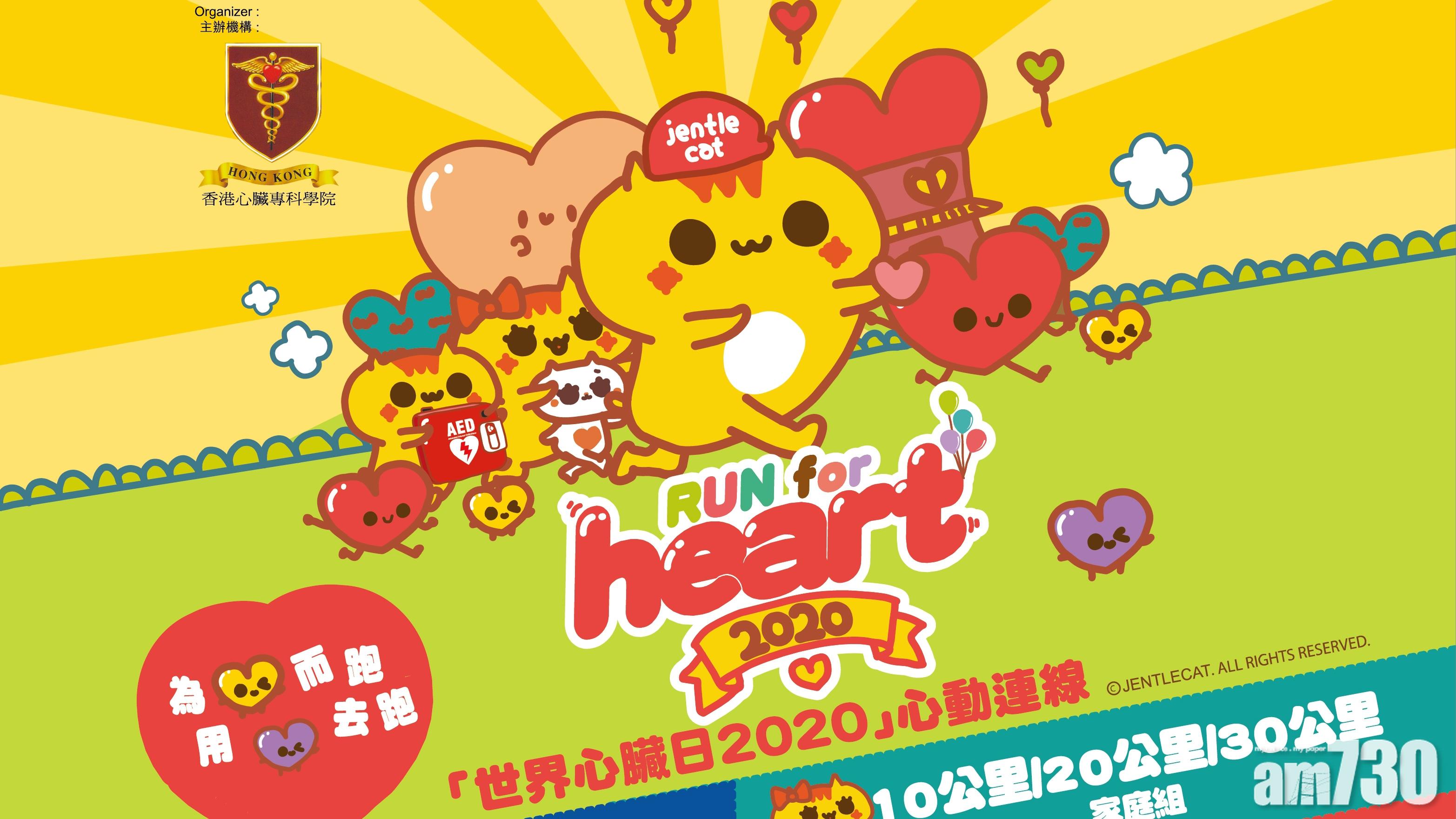 【健康運動】世界心臟日2020健心跑　改用App記錄跑步里數參賽