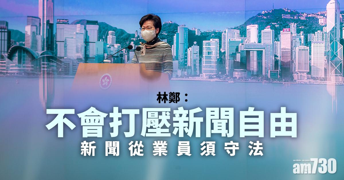 【蔡玉玲被捕】林鄭：不會打壓新聞自由   新聞從業員須守法