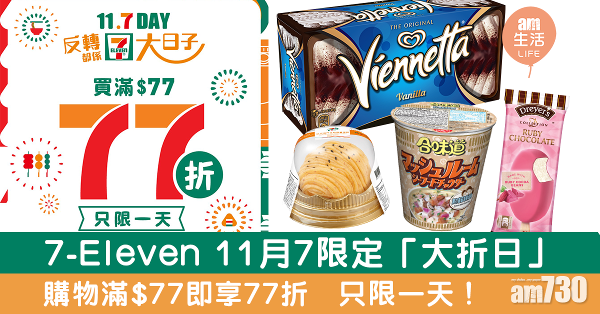 【限時優惠】7-eleven推出「大折日」　11月7購物滿$77即享77折