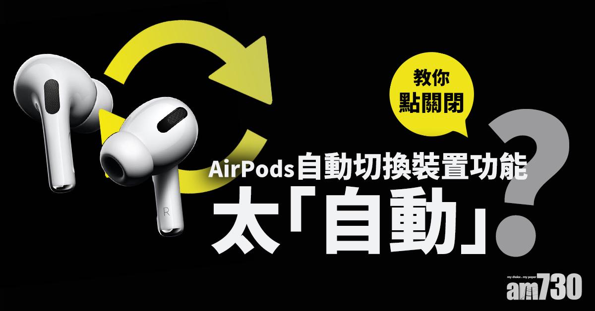 【iOS14】AirPods自動切換裝置功能太「自動」？ 教你點關閉