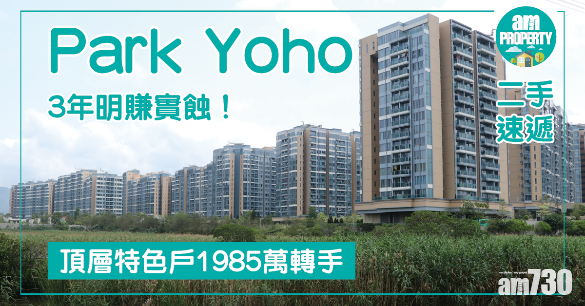 【二手速遞】Park Yoho頂層特色戶1985萬轉手 3年明賺實蝕