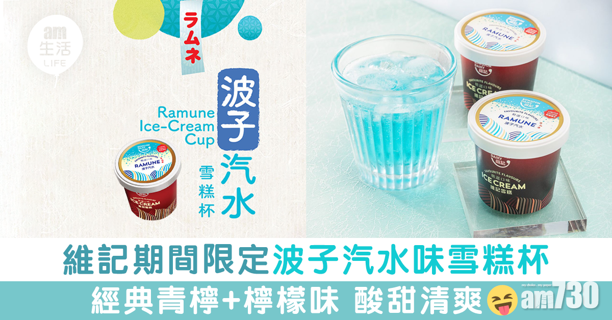 【超似】維記期間限定波子汽水味雪糕杯 