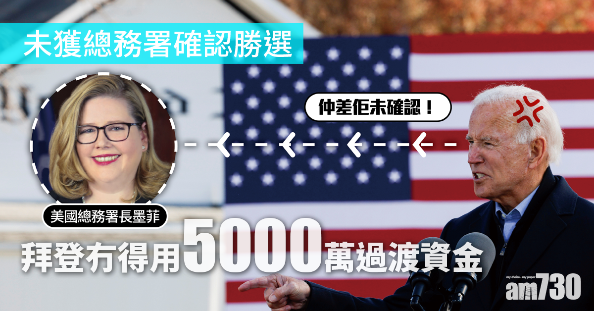 【美國大選】拜登未獲總務署確認勝選  5000萬過渡資金有得睇無得用