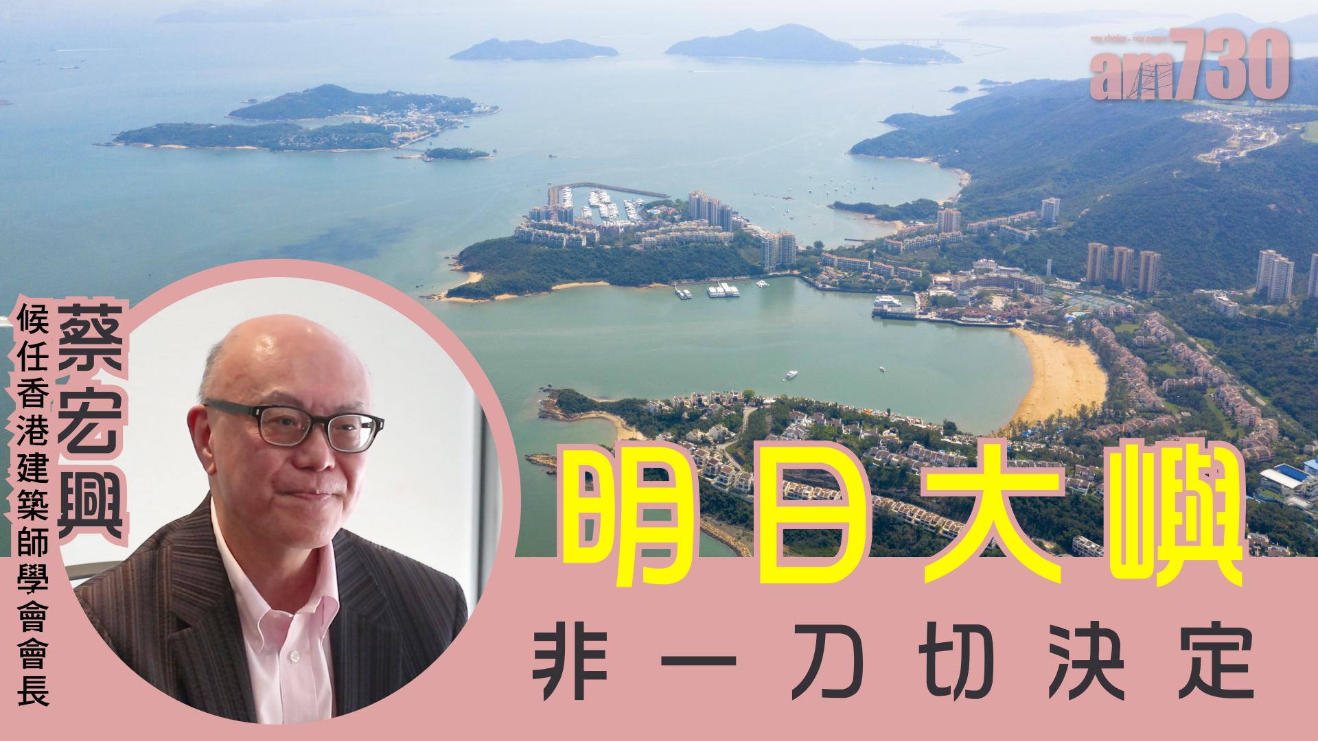 候任香港建築師學會會長 蔡宏興：「明日大嶼」非一刀切決定