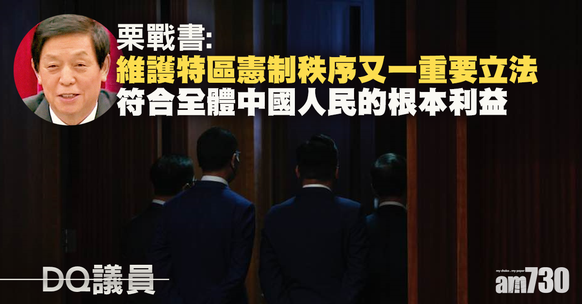 【DQ議員】栗戰書：維護特區憲制秩序又一重要立法