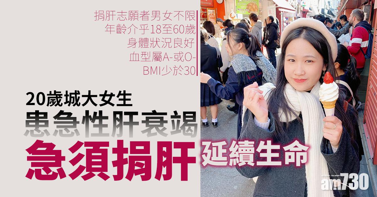 【尋有心人】20歲城大女生患急性肝衰竭 急須捐肝延續生命