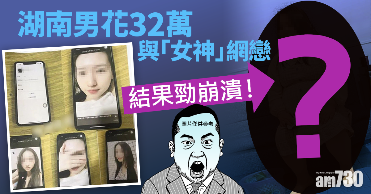 湖南男花32萬與「女神」 網戀  結果勁崩潰！
