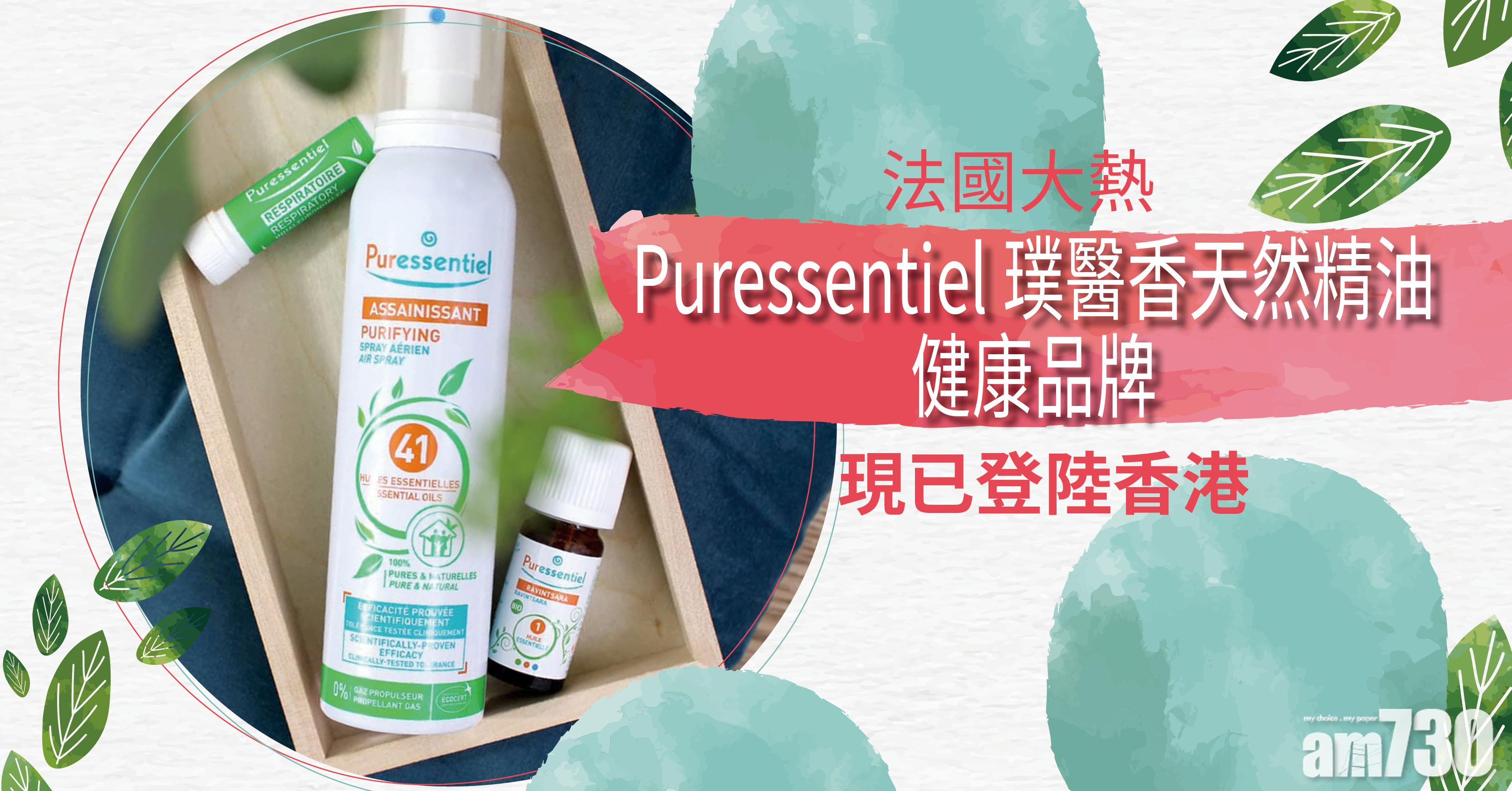法國大熱Puressentiel璞醫香天然精油健康品牌 現已登陸香港
