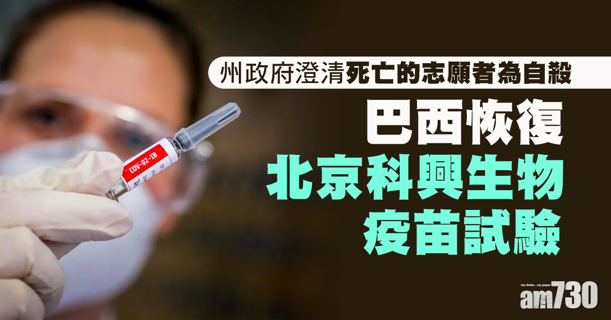 【新冠肺炎】巴西恢復科興生物疫苗試驗