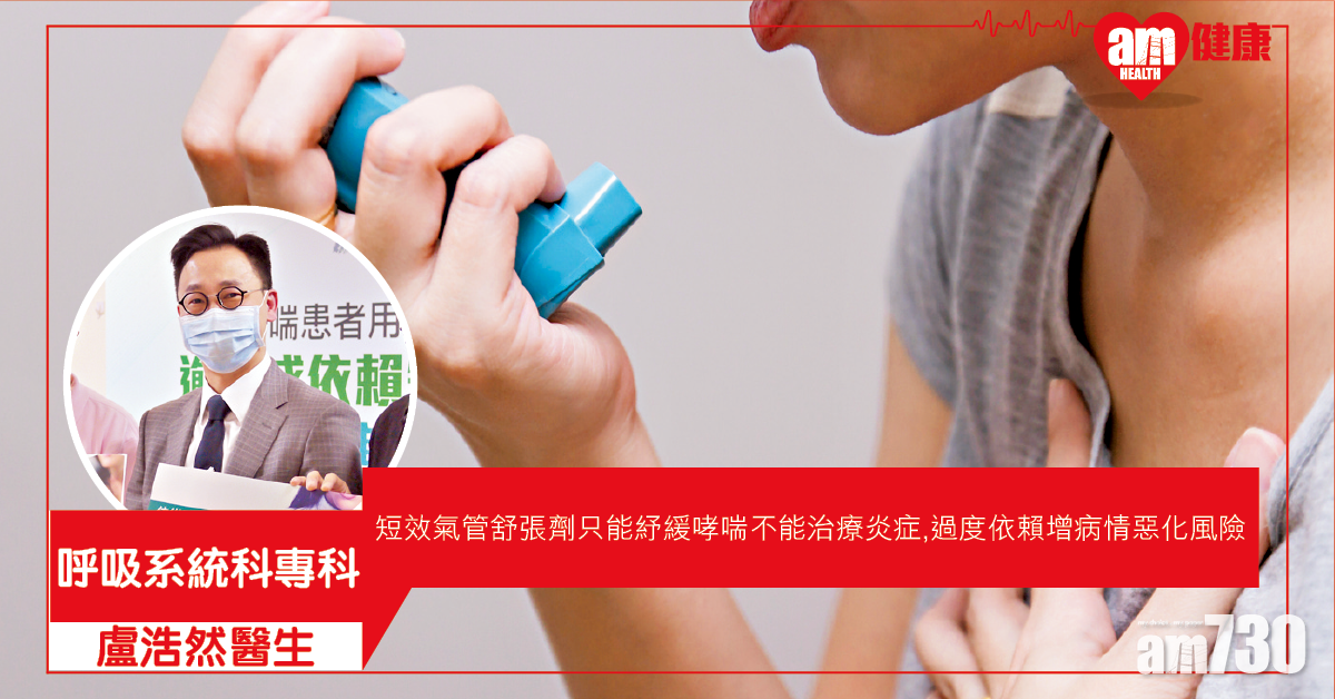 依賴SABA 哮喘易惡化