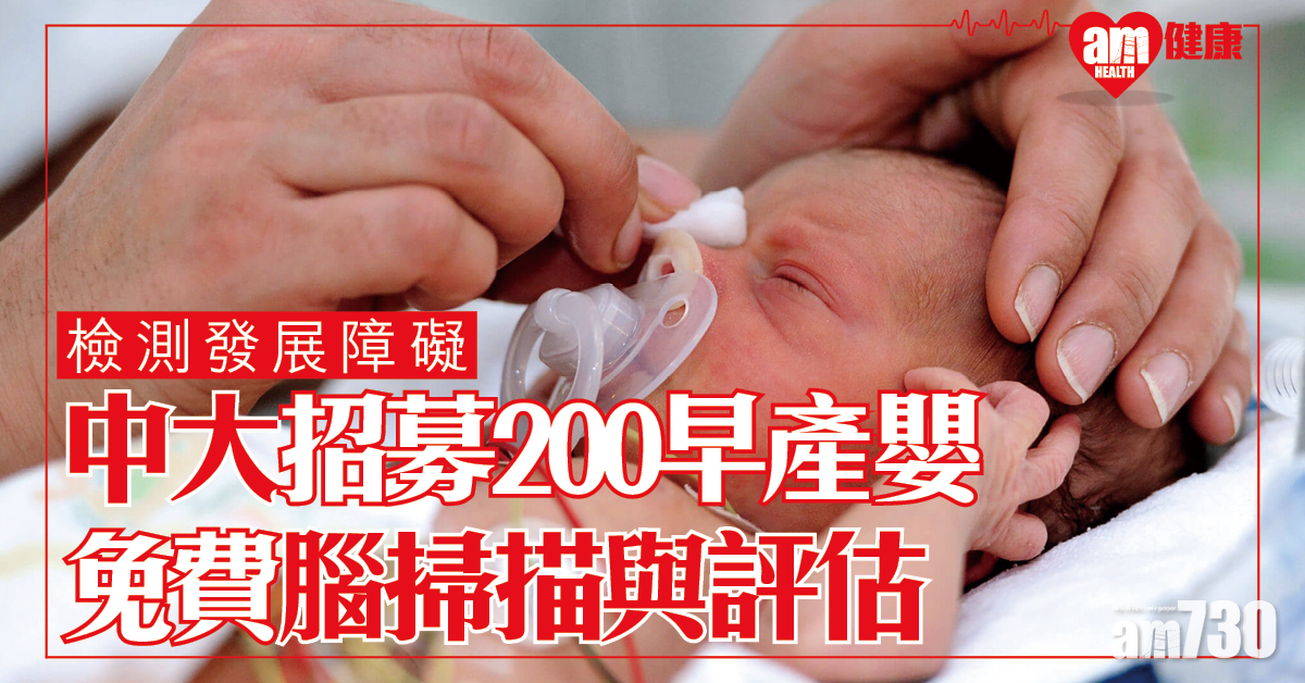 及早檢測發展障礙 中大招募200早產嬰免費腦部磁力共振掃描及評估