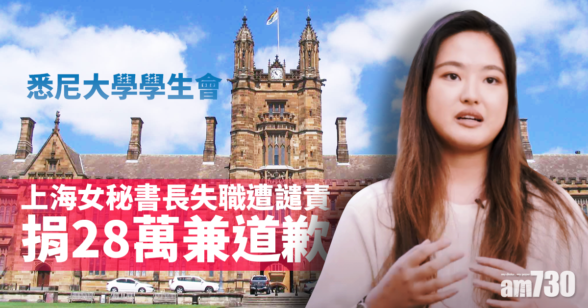 【有錢好辦事】悉尼大學學生會  上海女秘書長失職遭譴責  突捐28萬嚇呆眾人