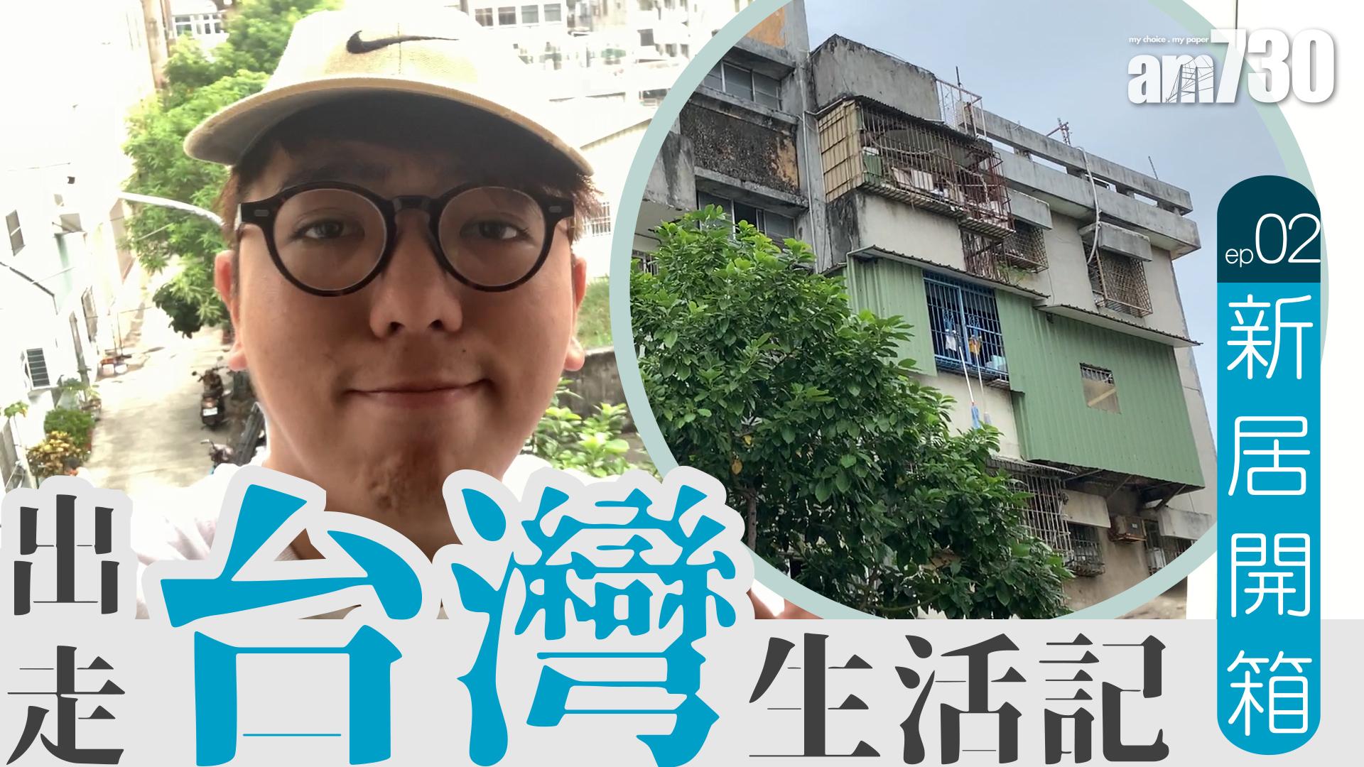 【出走台灣】Rex新居　2000蚊租600呎