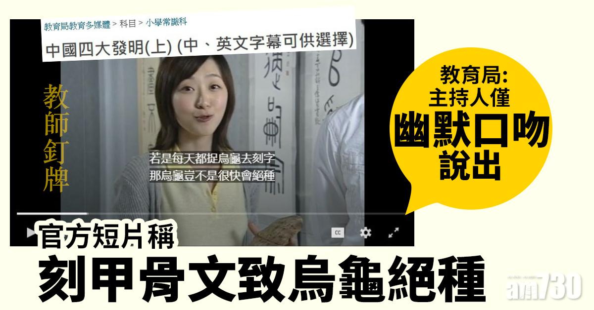 【教師釘牌】官方短片稱刻甲骨文致烏龜絕種  教局：主持人僅幽默口吻說出