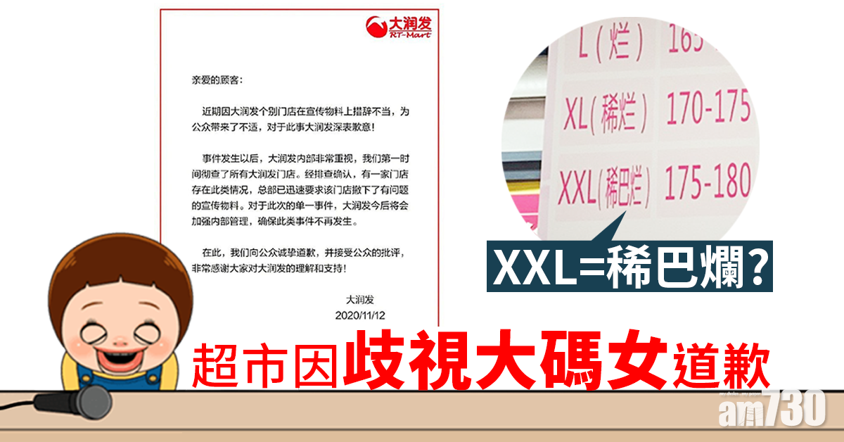 歧視大碼女標「XXL=稀巴爛」 大潤發道歉