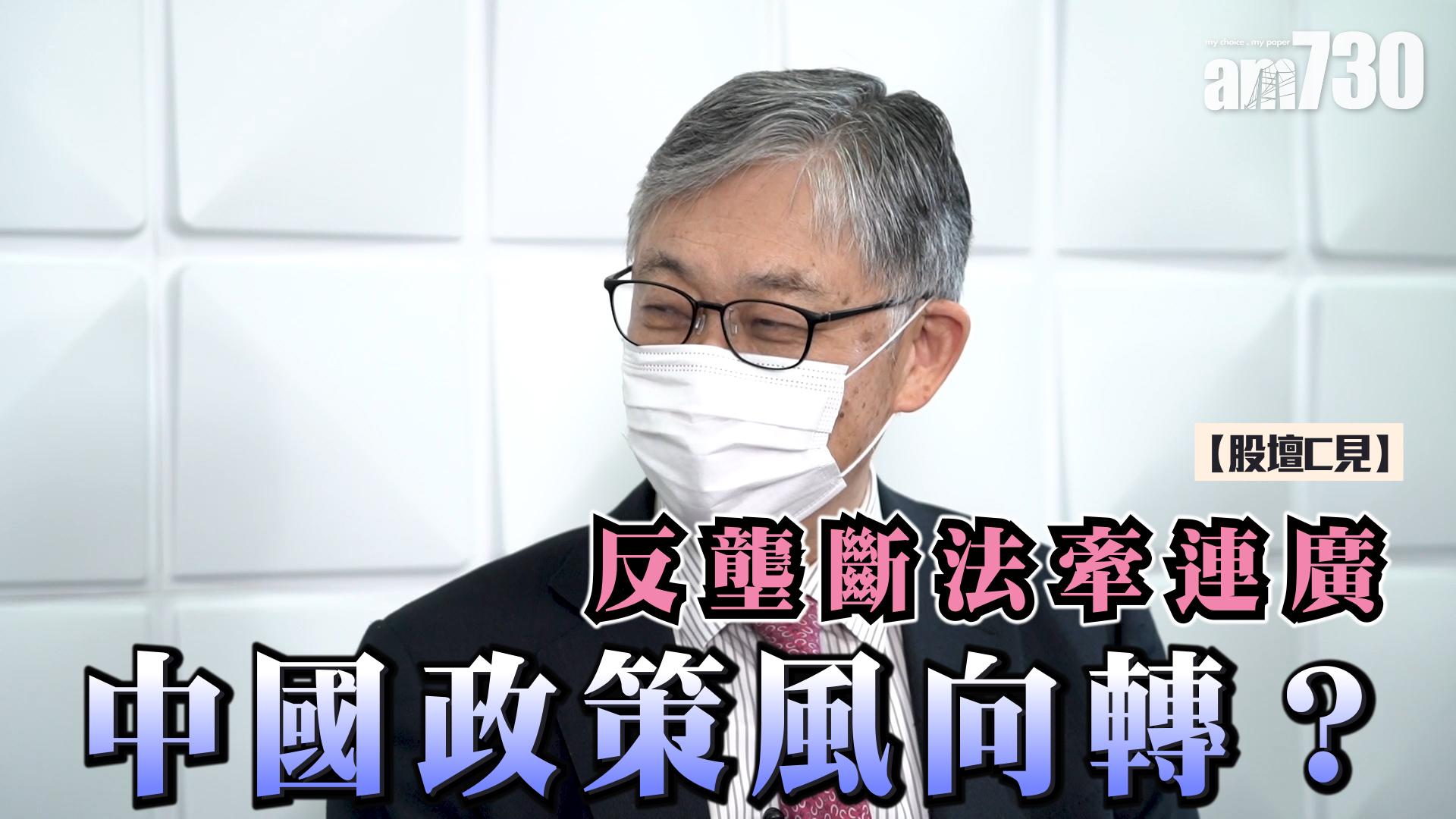 【股壇C見】反壟斷法牽連廣 中國政策風向轉？