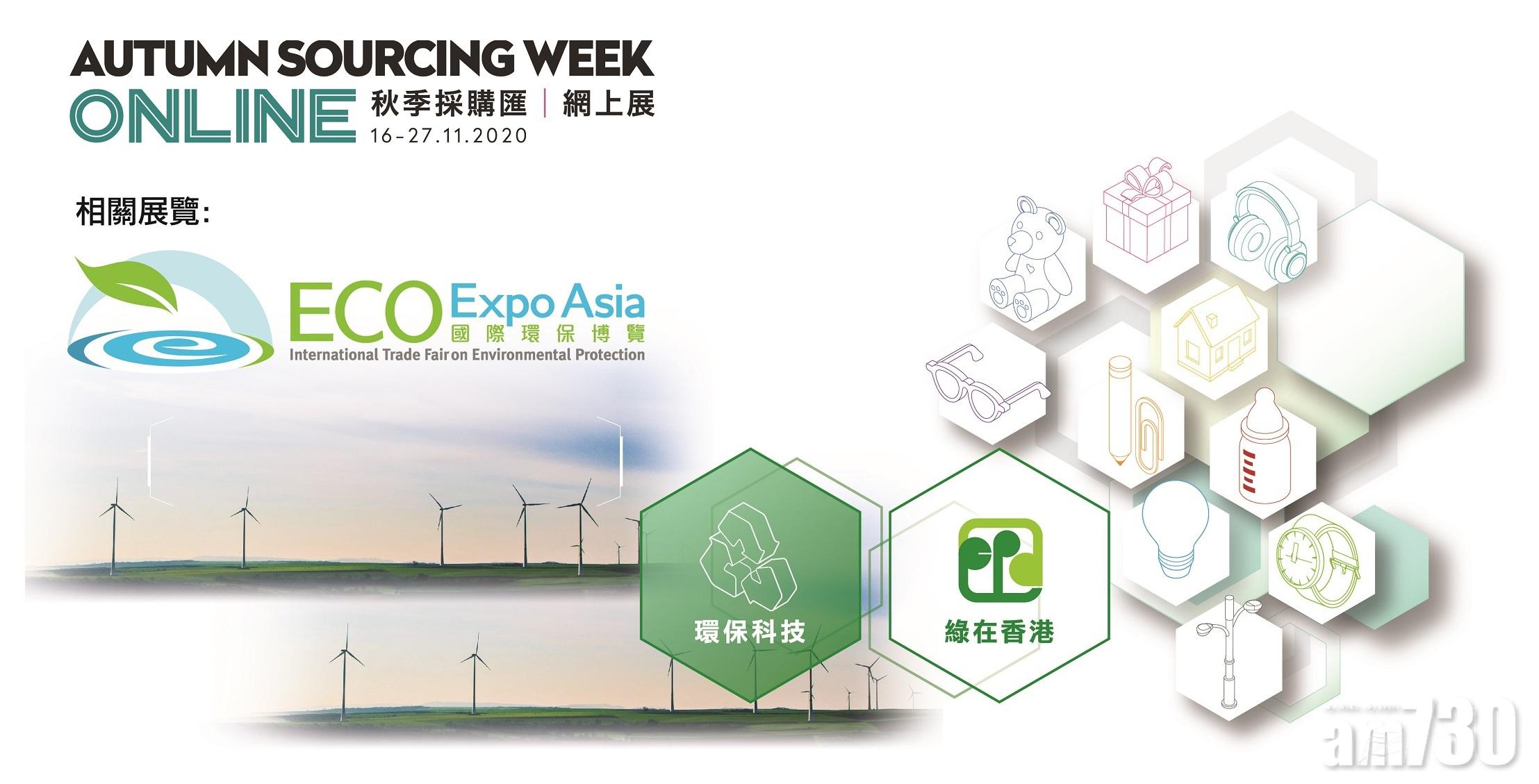國際環保博覽 現正網上舉行   揭示最新環保科技   匯聚專家分享灼見
