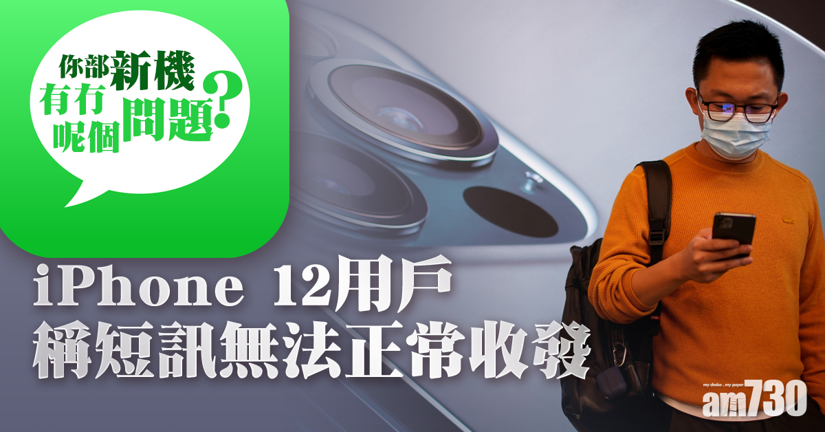 有iPhone12用戶稱短訊無法正常收發