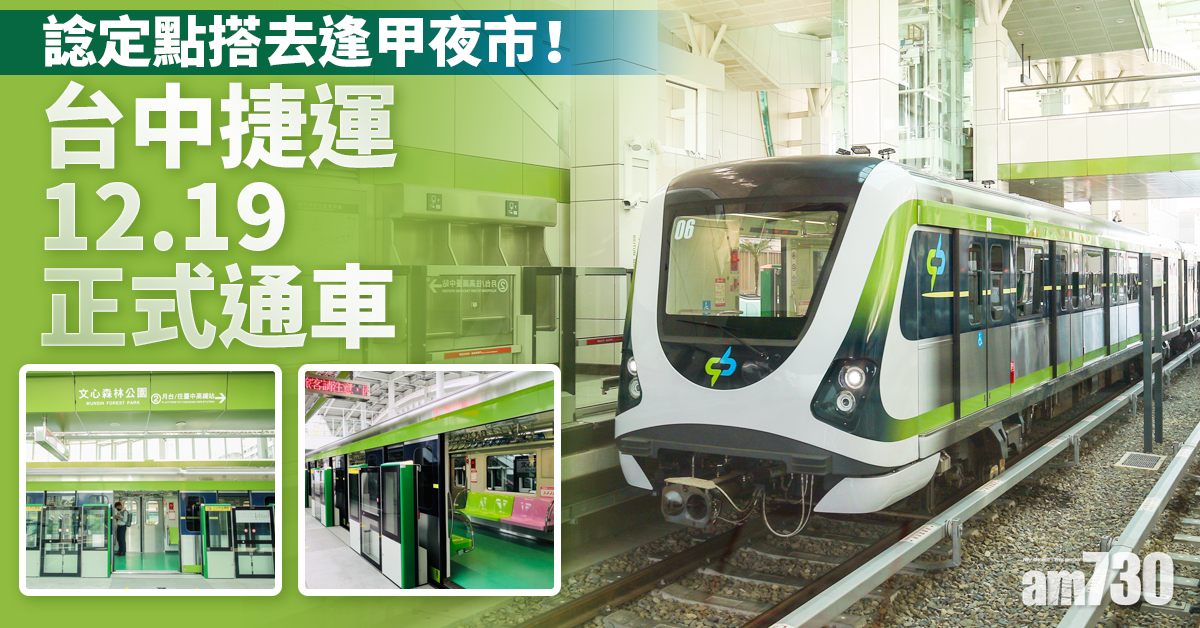 【台中捷運】(附攻略)諗定點搭去逢甲夜市！