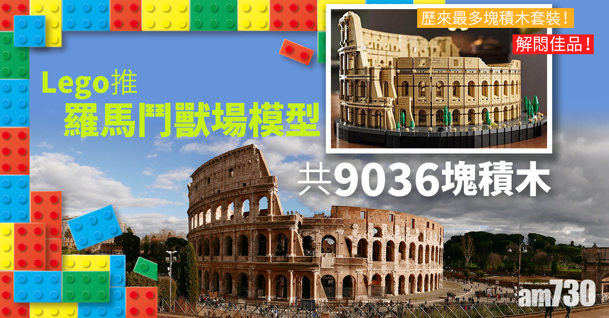 【封城解悶佳品】Lego推羅馬鬥獸場模型  共9036塊積木
