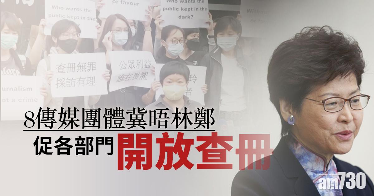 【蔡玉玲被捕】8傳媒團體冀晤林鄭　促開放查冊