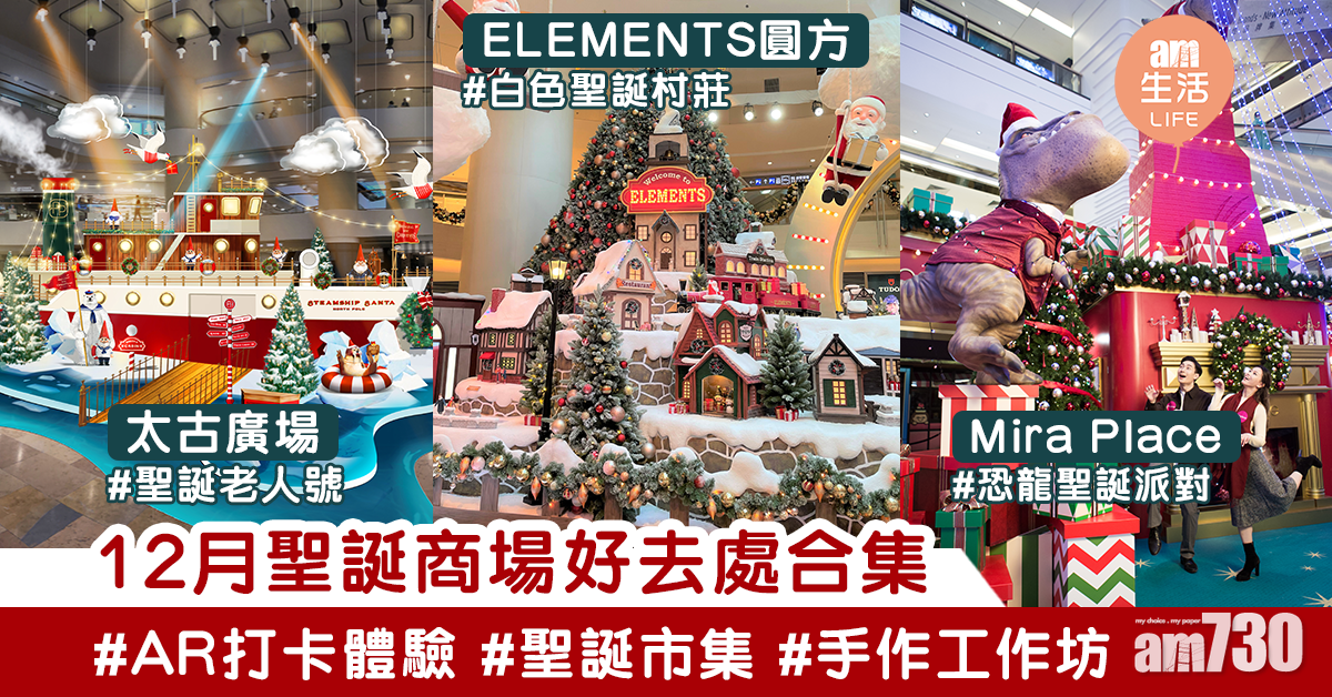 【聖誕好去處】各區商場打卡佈置合集 聖誕村莊/禮物工作坊/文創市集