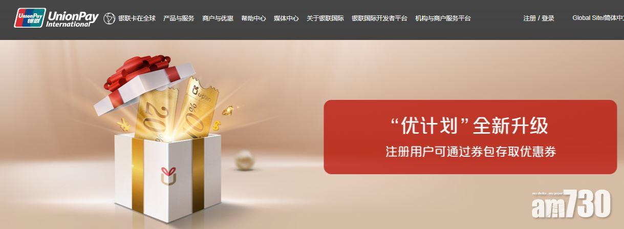 【服務優惠】銀聯「優計劃」擴至港澳發卡機構App
