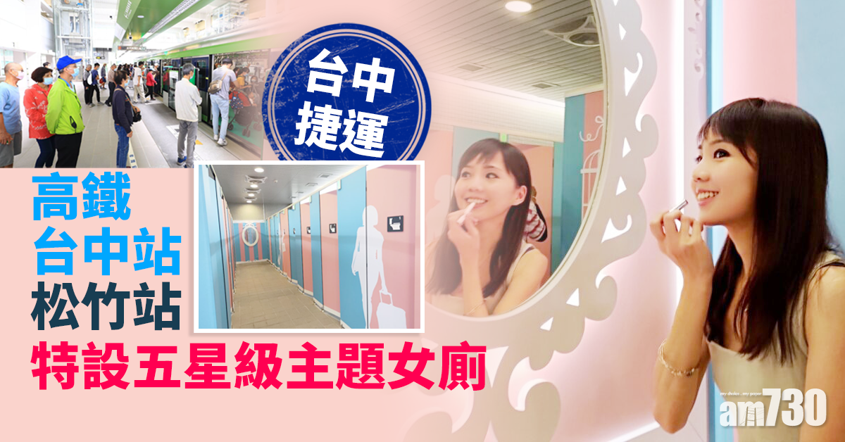 【台中捷運】攜手中友百貨 設五星級主題女廁