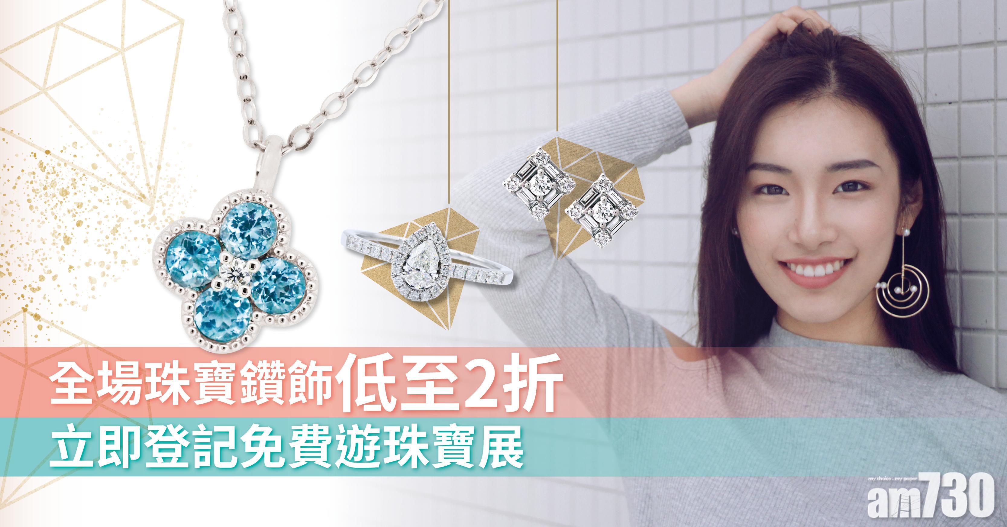 【年尾獎勵自己】立即登記免費遊珠寶展！ 全港唯一開放公眾入場的珠寶展 珠寶鑽飾低至2折起 