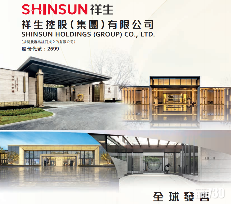 【新股登場】祥生公開發售認購不足