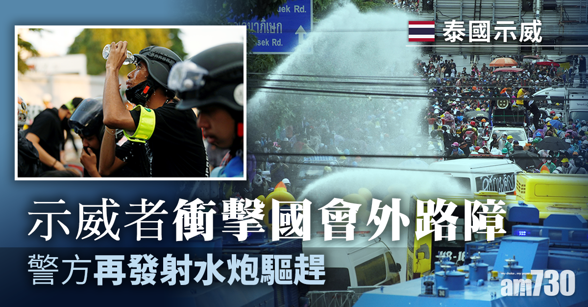 【泰國示威】示威者衝擊國會外路障  警方再發射水炮驅趕