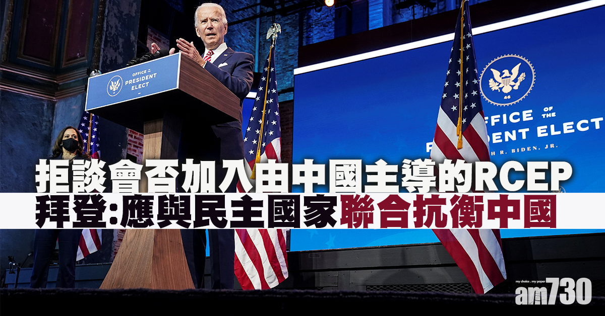 【中美關係】拒談貿協RCEP   拜登：應與民主國家聯合抗衡中國 